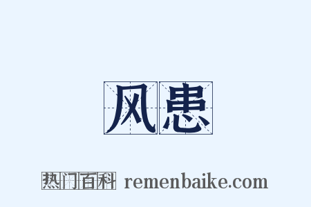 风患是什么意思的图片